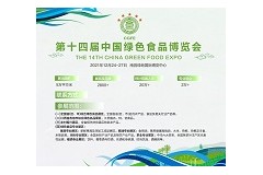 2021第十四届中国绿色食品博览会
