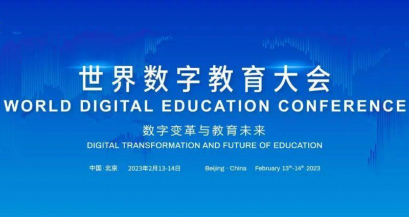 2月13日至14日在北京举办世界数字教育大会