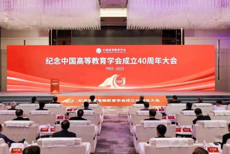 纪念中国高等教育学会成立40周年大会在京召开