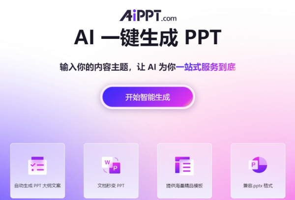 在线PPT生成工具AiPPT 只需输入主